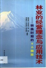 林业的经营理念与应用技术 转换时期的日本林业