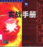 AutoCAD 14实战手册