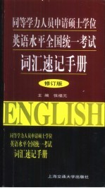 同等学力人员申请硕士学位英语统考单项训练及模拟题集 修订版