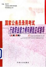 国家公务员录用考试行政职业能力倾向测验应试指导 A类、B类