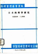 日本的科学研究