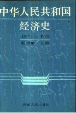 中华人民共和国经济史 1967-1984