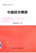 中国经济展望 1998年 上