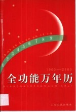 全功能万年历 1900-2100