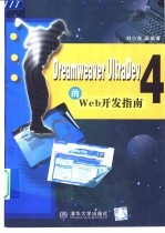 Dreamweaver UltraDev 4的Web开发指南