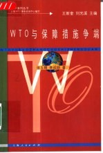 WTO与保障措施争端