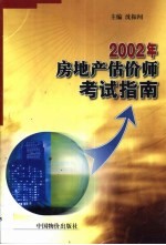 2002年房地产估价师考试指南