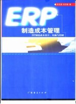 ERP制造成本管理 ERP制造成本设计、实施与控制