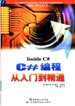 Inside C# C#编程从入门到精通