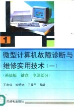 微型计算机故障诊断与维修实用技术 1 系统板 键盘 电源部分