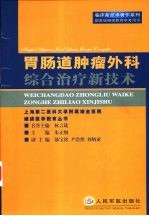 胃肠道肿瘤外科综合治疗新技术