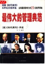 最伟大的管理典范 美国《时代周刊》本世纪首度评选全球最具影响力的25位商界领袖