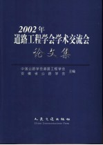 2002年道路工程学会学术交流会论文集