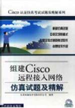 组建Cisco远程接入网络仿真试题及精解