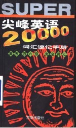 尖峰英语20000词汇速记手册  高考、四六级完全词汇