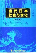 当代日本社会与文化