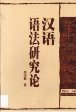 汉语语法研究论  汉语语法研究之研究