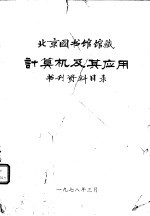 北京图书馆藏计算机及其应用书刊资料目录