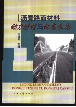 沥青路面材料动力特性与动态参数