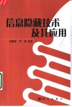 信息隐藏技术及其应用