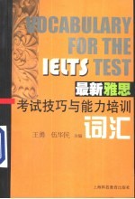 最新雅思考试技巧与能力培训 词汇