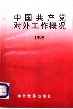 中国共产党对外工作概况 1995