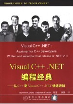 Visual C++.NET编程经典 从C++到Visual C++.NET快速进阶