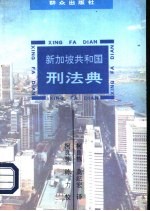 新加坡共和国刑法典 1985年修订版