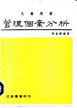 大专用书 管理个案分析-中、外经营决策失误案例一