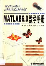 MATLAB 6.0数学手册