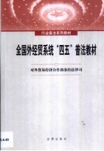 全国外经贸系统“四五”普法教材