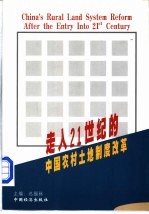 走入21世纪的中国农村土地制度改革