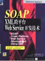 SOAP：XML跨平台Web Service开发技术