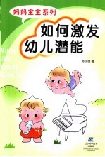 如何激发幼儿潜能