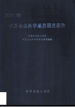 2001年中国公众科学素养调查报告