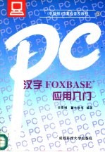 汉字FOXBASE+应用入门