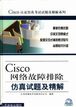 Cisco网络故障排除仿真试题及精解