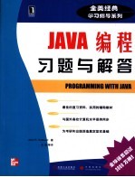 JAVA编程习题与解答