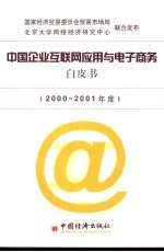 中国企业互联网应用与电子商务白皮书 2000-2001年度