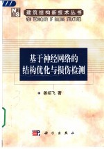 基于神经网络的结构优化与损伤检测