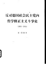 反对德国社会民主党内哲学修正主义斗争史 1895-1914