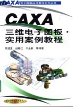 CAXA三维电子图板·实用案例教程