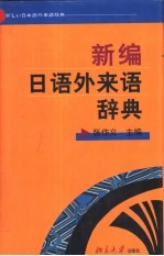 新编日语外来语辞典