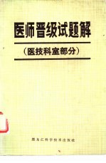 医师晋级试题解 医技科室部分