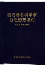 西方著名科学家及思想方法论