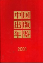 中国出版年鉴 2001