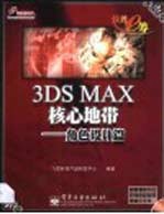 3DS MAX核心地带 角色设计篇