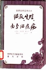 泌尿、生殖、内分泌疾病