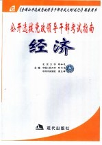 公开选拔党政领导干部考试指南  经济