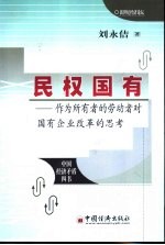 民权国有 作为所有者的劳动者对国有企业改革的思考